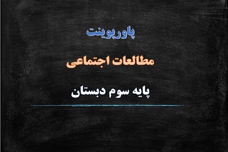 پاورپوینت مقررات خانه ما درس 9 مطالعات اجتماعی پایه سوم