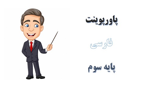 پاورپوینت آواز گنجشک درس 4 فارسی سوم دبستان