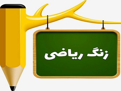 پاورپوینت ریاضی بخش پذیری اعداد