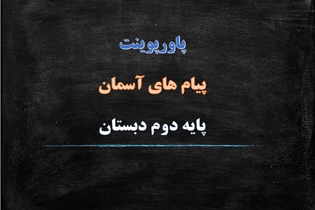 اسلاید آموزشی پاورپوینت جشن میلاد درس 8 هدیه های آسمان پایه دوم دبستان