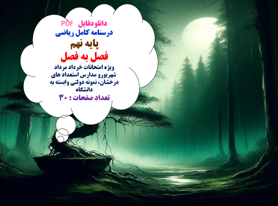 درسنامه کامل ریاضی  پایه نهم فصل به فصل