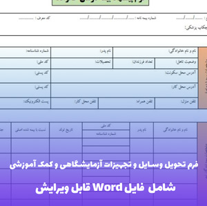 فرم تحویل وسایل و تجهیزات آزمایشگاهی و کمک آموزشی | فایل Word و PDF