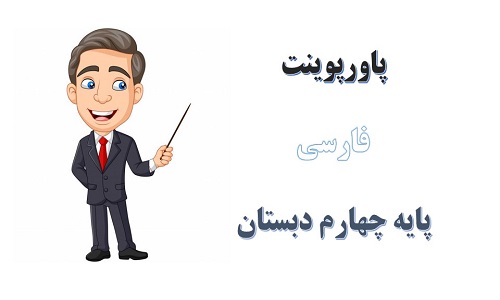 پاورپوینت ادب از که آموختی درس 14 فارسی چهارم دبستان