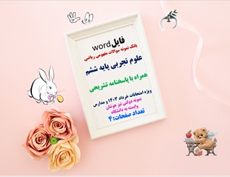 فایلword بانک نمونه سوالات مفهومی علوم تجربی پایه ششم  همراه با پاسخنامه تشریحی