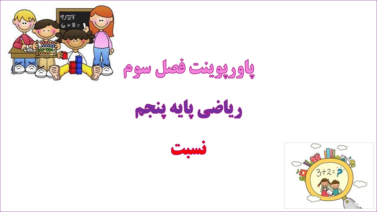 پاورپوینت نسبت فصل سوم ریاضی پنجم