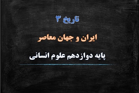 پاورپوینت جنگ جهانی دوم و جهان پس از آن درس 8 تاریخ 3 دوازدهم انسانی