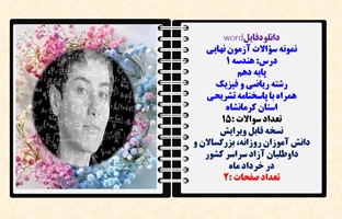 نمونه سوالات آزمون نهایی  درس هندسه 1 پایه دهم رشته ریاضی و فیزیک همراه با پاسخنامه تشریحی کرمانشاه