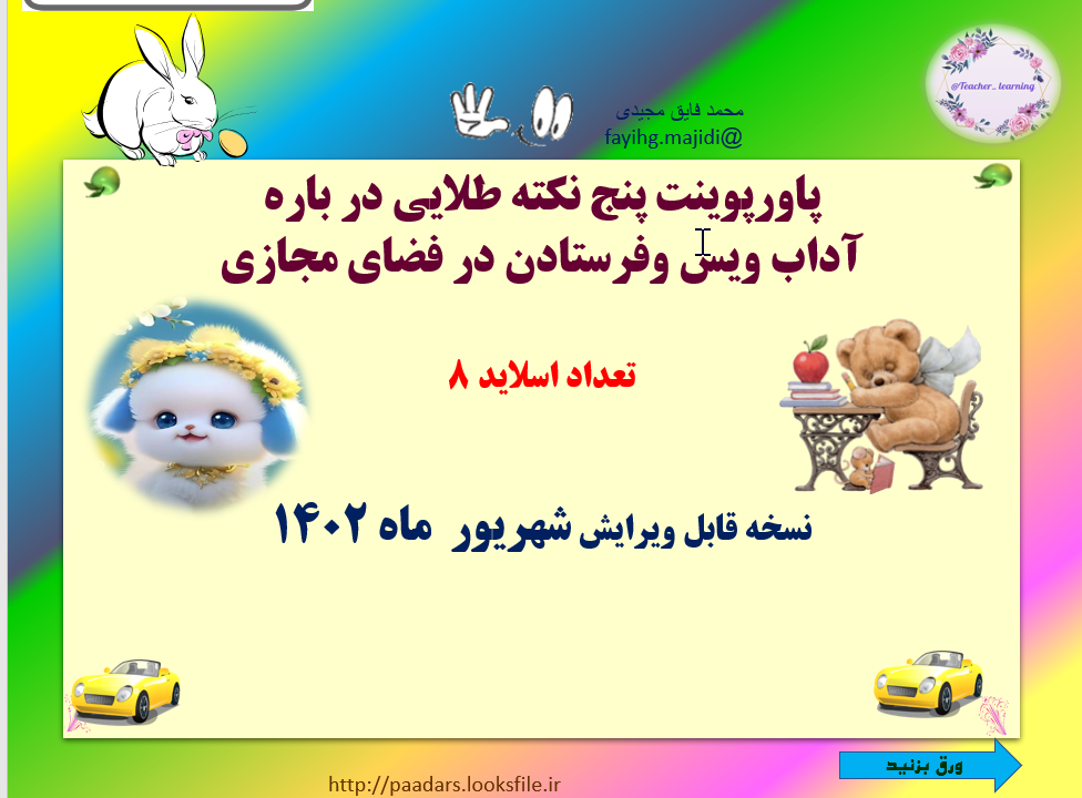 پنج نکته طلایی در باره آداب ویس وفرستادن در فضای مجازی    نسخه قابل ویرایش