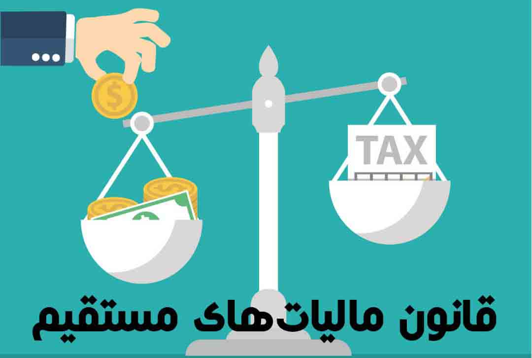 پاورپوینت قانون مالیاتهای مستقیم (اشخاص حقیقی و اشخاص حقوقی)