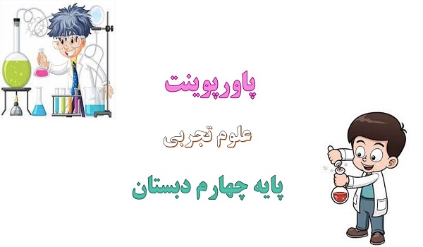 پاورپوینت کامل انرژی الکتریکی علوم پایه چهارم