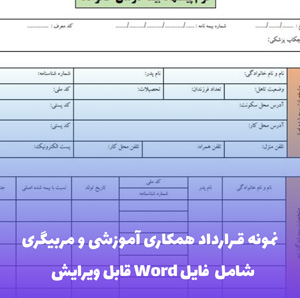 نمونه قرارداد همکاری آموزشی و مربیگری | فایل Word و PDF