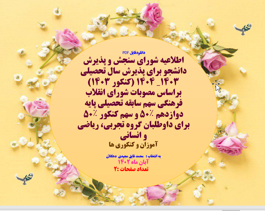 اطلاعیه شورای سنجش و پذیرش دانشجو برای پذیرش سال تحصیلی 1403_ 1404 (کنکور 1403)