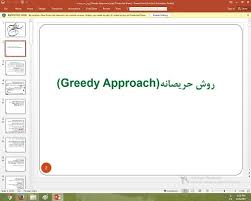 پاورپوینت درمورد روش حریصانه(Greedy Approach)