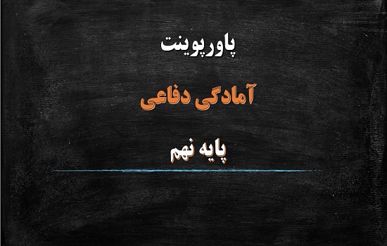 پاورپوینت انقلاب اسلامی آمادگی دفاعی نهم