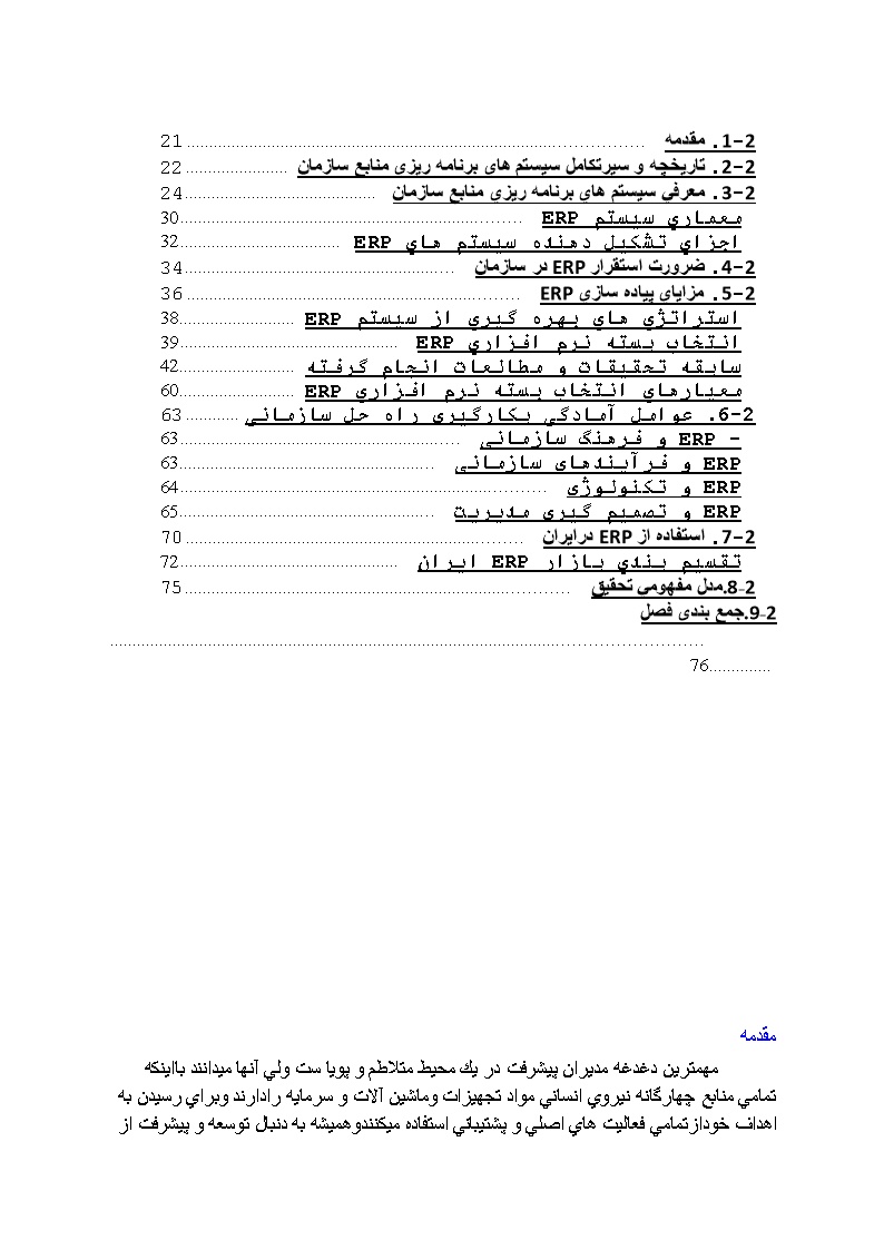 پیشینه و مبانی نظری تحقیق سیستم های برنامه ریزی منابع سازمان ( ERP )