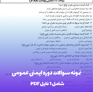 نمونه سوالات دوره ایمنی عمومی ویژه مسئولین PDF