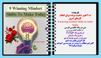 پاورپوینت نه 9 تغییر ذهنیت برنده برای انجام  کارهای امروز 9 winning mindset shifts to make today