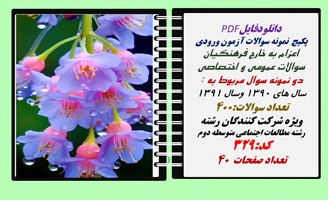 پکیج  نمونه سوالات آزمون ورودی  اعزام به خارج فرهنگیان رشته مطالعات اجتماعی متوسطه دوم