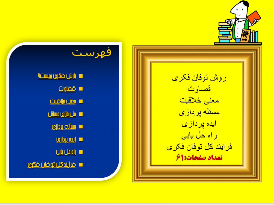 پاورپوینت روش توفان فکری قصاوت معنی خلاقیت مسئله پردازی ایده پردازی 61 اسلاید