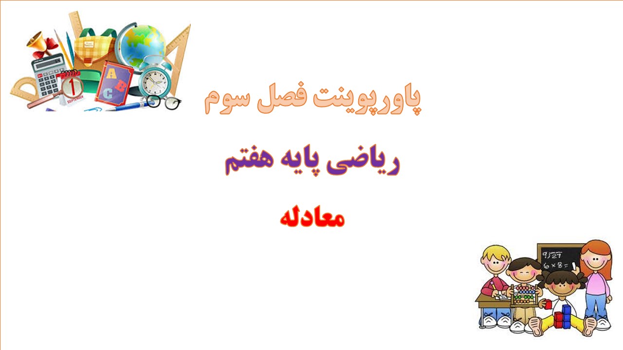 پاورپوینت معادله فصل 3 ریاضی پایه هفتم