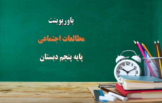 پاورپوینت وزیران کاردان، شهرهای آباد درس 20 مطالعات اجتماعی پنجم