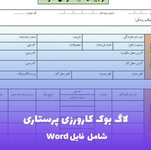 لاگ بوک کارورزی پرستاری سلامت جامعه ارشد Word | فرمت استاندارد