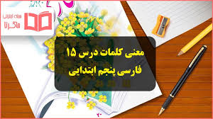 پاورپوینت معنی، متضاد و هم خانواده کلمات درس 15 فارسی پنجم دبستان کاجستان (ppt) 2 اسلاید