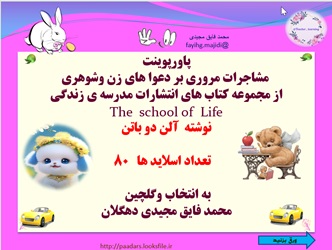 پاورپوینت مشاجرات مروری بر دعوا های زن وشوهری از مجموعه کتاب های انتشارات مدرسه ی زندگی The  school