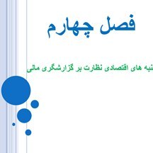 پاورپوینت فصل چهارم کتاب تئوری حسابداری 1 (ppt)32 اسلاید