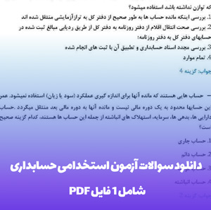 دانلود سوالات آزمون استخدامی حسابداری با پاسخنامه PDF