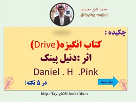 پاورپوینت کتاب انگیزه Drive اثر  دنیل پینک Daniel   H Pink