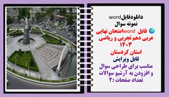 نمونه سوال فایل word امتحان نهایی عربی دهم تجربی و ریاضی 1403  استان کردستان