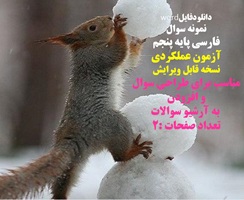 نمونه سوال  فارسی پایه پنجم آزمون عملکردی