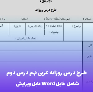 طرح درس روزانه عربی نهم درس دوم | فایل قابل ویرایش Word