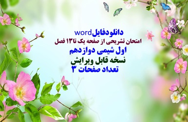 دانلودفایل word امتحان تشریحی از صفحه یک تا13 فصل  اول شیمی دوازدهم