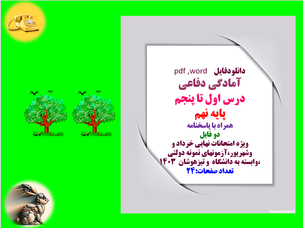 دانلودفایل   pdf ,word  آمادگی دفاعی  درس اول تا پنجم پایه نهم  همراه با پاسخنامه