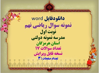 توضیحات:  دانلودفایل word  نمونه سوال ریاضی نهم  نوبت اول  مدرسه نمونه دولتی  استان هرمزگان