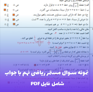 آزمون ورودی پایه هفتم تیزهوشان PDF | سوالات منتخب