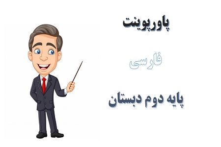 اسلاید آموزشی پاورپوینت کوشا و نوشا درس 6 فارسی پایه دوم دبستان