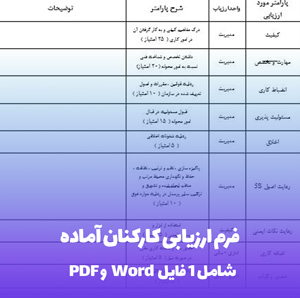 دانلود فرم ارزیابی کارکنان آماده در قالب Word و PDF