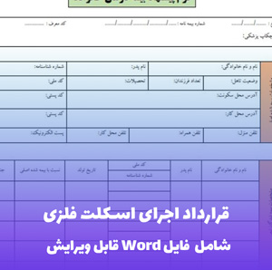 قرارداد اجرای اسکلت فلزی  | قالب حرفه ای Word