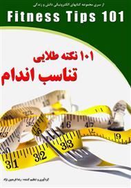 101 نکته طلایی تناسب اندام