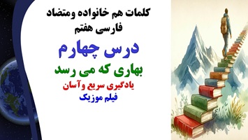 کلمات هم خانواده ومتضاد فارسی هفتم درس چهارم بهاری که می رسد