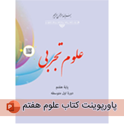 پاورپوینت کتاب علوم هفتم | کامل، مناسب تدریس مجازی