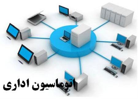 پاورپوینت سیستم اتوماسیون اداری