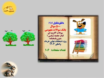 500سوال بانک سوالات مفهومی سوالات 4گزینه ای  کتاب جامعه شناسی 1 بدون پاسخنامه