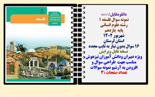 نمونه سوال فلسفه 1 رشته علوم انسانی پایه  یازدهم شهریور 1402 استان لرستان
