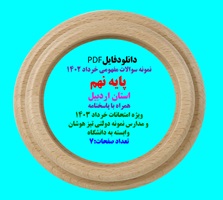 ریاضی پایه نهم  استان اردبیل همراه با پاسخنامه