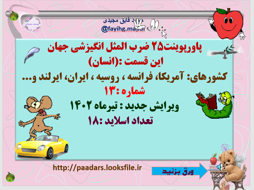 25 ضرب المثل انگیزشی جهان این قسمت :(انسان)  کشورهای: آمریکا، فرانسه ، روسیه ، ایران، ایرلن