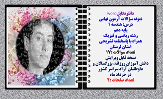 نمونه سوالات آزمون نهایی  درس هندسه 1 پایه دهم رشته ریاضی و فیزیک همراه با پاسخنامه تشریحی لرستان